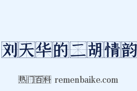 刘天华的二胡情韵是什么意思的图片